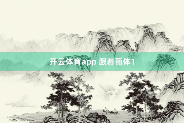 开云体育app 跟着葡体1