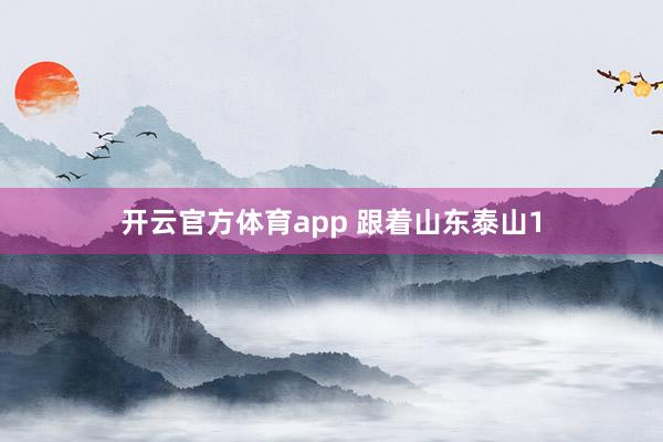 开云官方体育app 跟着山东泰山1