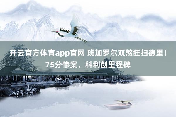 开云官方体育app官网 班加罗尔双煞狂扫德里！75分惨案，科利创里程碑