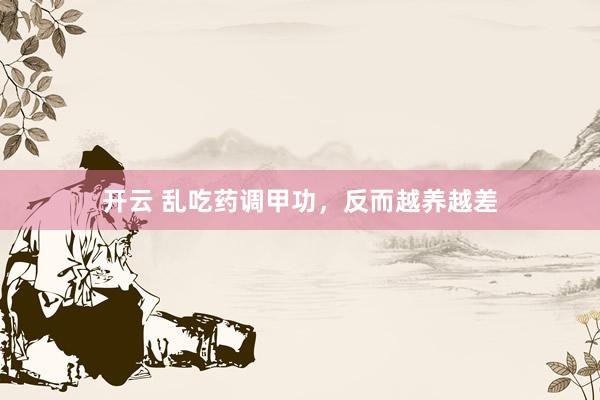 开云 乱吃药调甲功，反而越养越差