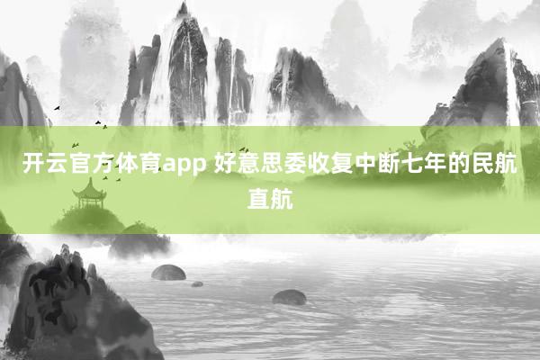开云官方体育app 好意思委收复中断七年的民航直航