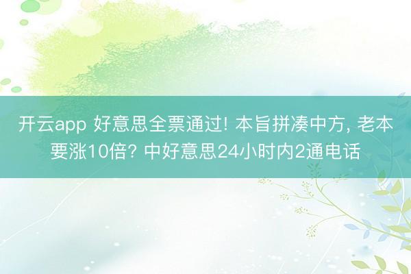开云app 好意思全票通过! 本旨拼凑中方, 老本要涨10倍? 中好意思24小时内2通电话