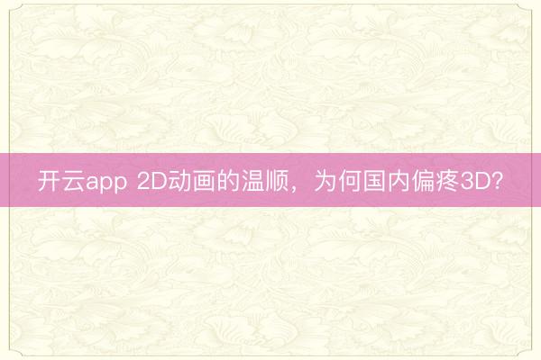 开云app 2D动画的温顺，为何国内偏疼3D？